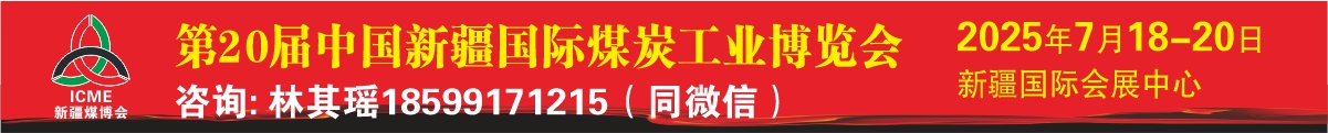 第20屆中國(guó)新疆國(guó)際煤炭工業(yè)博覽會(huì)